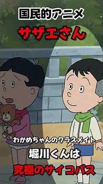 国民的アニメ「サザエさん」ワカメちゃんのクラスメイト堀川くんは究極のサイコパスか‼︎
