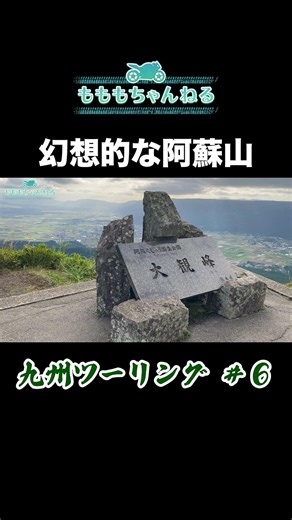 【バイク女子】大観峰から見る阿蘇山 #九州ツーリング #阿蘇 #カルデラ