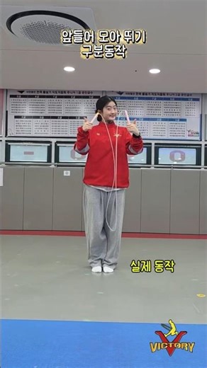 [고학년 이상]앞들어 모아뛰기 구분동작!
