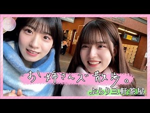 [Big Sis' Walk] Rika & Yuzuki's Sangenjaya Strolling
