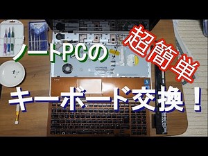 【簡単？】ノートPCのキーボード交換！