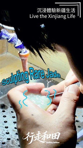 鳳凰資訊 PhoenixTVNews（凤凰资讯） on Instagram: "From raw stone to timeless art — watch a craftsman bring Hetian jade to life in Xinjiang. #walkinhetian #walkinxinjiang #hetianjade"
