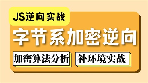 【JS逆向实战】字节系加密逆向实战：a_bogus与msTok加密参数算法还原分析，jsvmp插桩调试与补环境实战丨Python爬虫逆向进阶实战项目