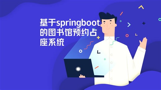 基于springboot的图书馆预约占座系统
