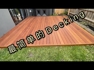 How to install Decking —Do it yourself, easier than you think////如何安装decking—自己动手，比你想的还简单。