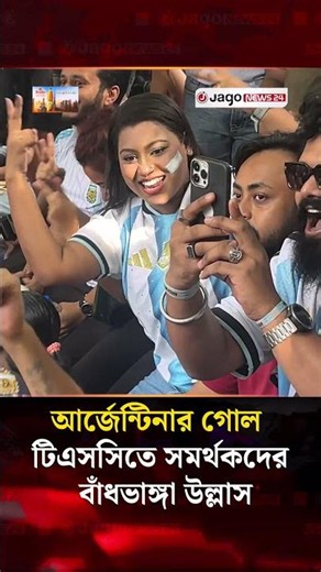 আর্জেন্টিনার গোল : টিএসসিতে সমর্থকদের বাঁধভাঙ্গা উল্লাস | TSC | Argentina Goals | Jago News