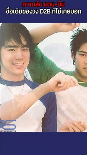 ความลับ แดน บีม ชื่อเดิมของวง D2B ที่ไม่เคยบอก