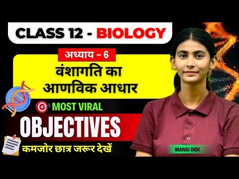 Vanshagati Ka Aanvik Aadhar Objective | Class 12th Biology Chapter 6 Objectives BSEB | Mansi Didi