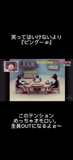 ピングーの面白さに圧倒！笑ってはいけない挑戦