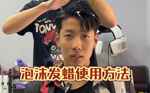 全网最详细的造型教程，仔细看好泡沫发蜡如何使用。