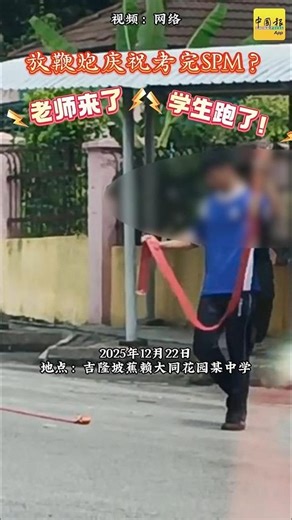 中国报 on Instagram: "等成绩出来再放鞭炮也不迟吧～ #中国报 #动新闻 #鞭炮 #SPM #Cheras"