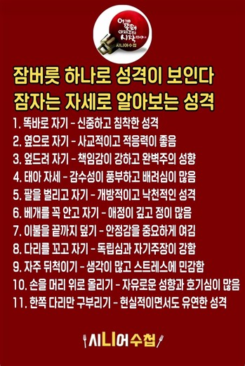 시니어수첩 ㅣ잠자는 자세ㅣ잠자는 자세로 알아보는 성격 11가지｜당신은 어떤 타입인가요?