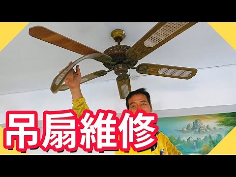 吊扇維修｜吊扇調整平衡用這個代替鉛片【水電爸爸】