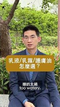 冬季保養乳液、乳霜、護膚油該怎麼選？#冬季保養 #莊德揚醫師 #立悅皮膚科
