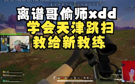 [中字]【TGLTN】离谱哥偷师xdd 学会天津跳扫教给新教练