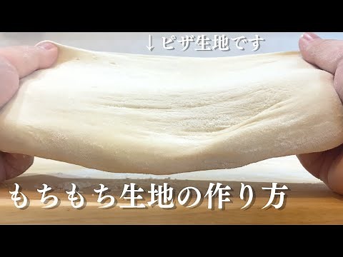 ピザ生地がもちもち化する簡単３ステップ捏ね術 お家で本格ピザ生地の作り方