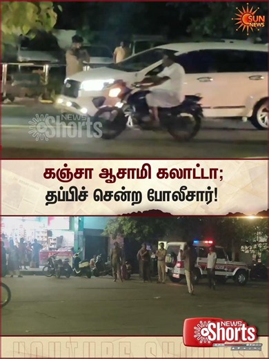 Kangeyam | Viral Video | கஞ்சா ஆசாமி கலாட்டா; தப்பிச் சென்ற போலீசார் | Tamil news | Sunnews