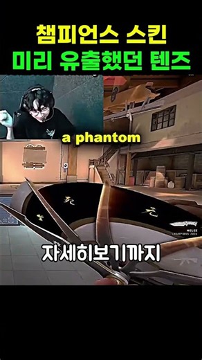 챔피언스 스킨 미리 유출 한 텐즈