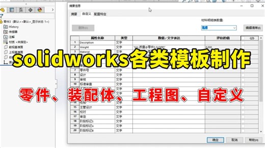 solidworks各类模板如何制作：零件、 装配体、工程图、自定义属性模板，看完视频秒懂！
