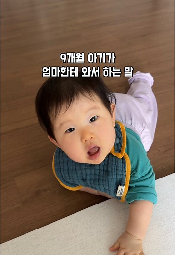 9개월 아기의 엄마와의 사랑스러운 대화🤍
