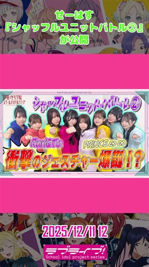 Love Live! related topics for December 11th and 12th, 2025. #shorts #lovelive