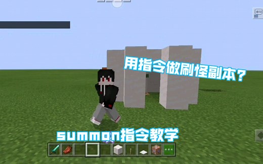 我的世界summon召唤指令教学！怎么用指令做一个刷怪副本?