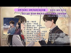 🎧대학가요제 | 강변가요제 수상곡 모음 - 음악과 함께 시간여행 같이 떠나요🚘