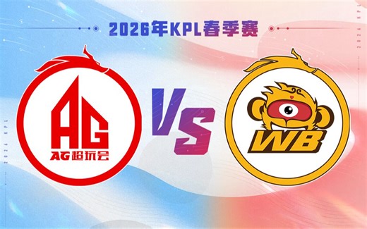 【2026KPL春季赛】3月7日 成都AG超玩会 VS 北京WB