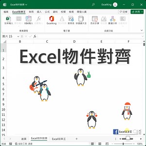 Excel物件如何快速對齊？ 滑鼠移動，方向鍵慢慢微調嗎？ 【Excel物件對齊│好訣竅】 只要點選 圖形格式 - 對齊物件 就可以省下大把心力 其中 ⌈水平均分⌋ 更是快速方便 排版必備工具 一點一滴 知識成長累積 Excel效率王 | Excel 效率王