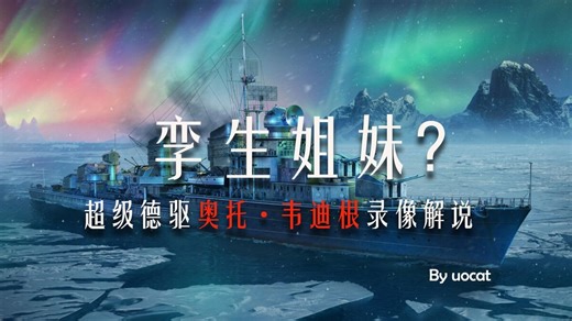 [战舰世界(莱)]猫叔不吃鱼-孪生姐妹?-超级德驱奥托·韦迪根录像解说