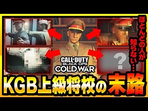 【CoD:BOCW】あなたはいくつ知ってる！？KGB上級将校の末路まとめ！【キャンペーン】【ゆきちGAMES】