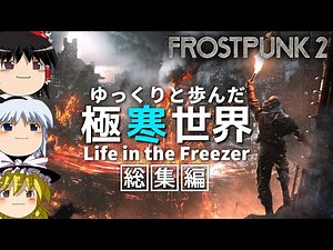 【Frostpunk2】一気見「ゆっくりと歩んだ極寒世界」総集編【ゆっくり実況】