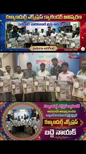 2026కళ్యాణదుర్గ్ ఎక్స్ ప్రెస్ క్యాలెండర్ ఆవిష్కరించినఇన్ఫినిటీచారిటబుల్ ట్రస్ట్ ఛైర్మెన్ బద్దెనాయక్