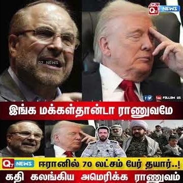 இங்க மக்கள்தான்டா ராணுவமே - ஈரானில் 70 லட்சம் பேர் தயார்..!