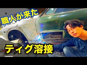 【ティグ溶接でで旧車板金！】 40年放置された廃車が500万円越えの、極上の旧車に生まれ変わる！？ 117クーペ 水戸道楽TV