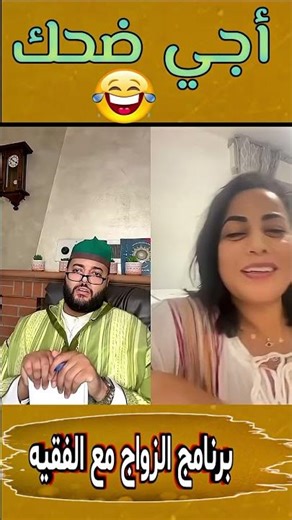 أنا مابغيتش المغربي للزواج 😂 برنامج الزواج مع الفقيه #shorts #funny