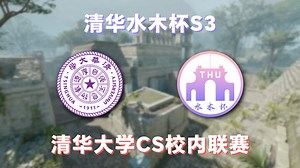 清华水木杯联赛 S3 happycs3 VS 枪哥爷爷