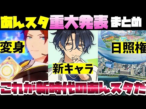 【あんスタ】新キャラ「甘楽チトセ」！アイドル変身！日照権やべーぞメガスフィア！あんスタ「重大発表」をまとめて見てみよう【実況】あんさんぶるスターズ！！