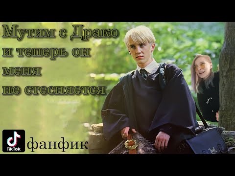 Ютуб Фанфик из ТикТока с Драко Малфоем. Т/И и Драко. часть 3