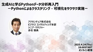 生成AIと学ぶPythonデータ分析再入門－Pythonによるクラスタリング・可視化をサクサク実施－