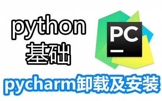 刚学python先学会安装编辑器：pycharm卸载及安装