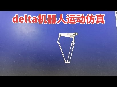 今天你学习了吗？delta并联机构定义4电机，设置驱动函数完成delta机器人的抓取、移动、升降。#adams #delta#机器人#升降#移动