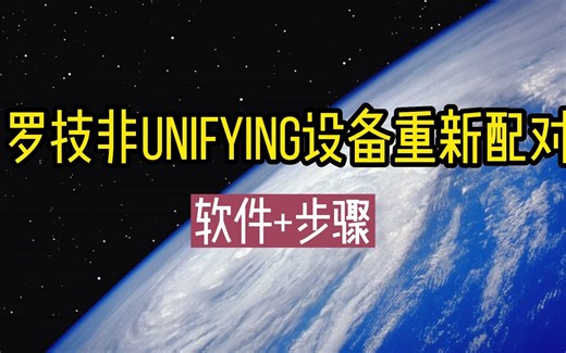 罗技鼠标键盘连接电脑实用程序（非unifying, 非bolt) 无线连接