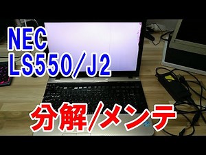 【ノートパソコン修理分解】液晶画面割れ！ NEC LS550/J2