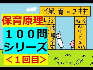 保育士試験【聞き流し】保育原理× 100問攻め (2020)その１