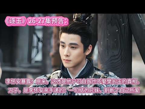 《逐玉》26-28集预告：李怀安暴露！原来，这才是他宁可自毁也不娶樊长玉的真相。刀子，是李怀安亲手递的！一句结为兄妹，割断了自己所爱