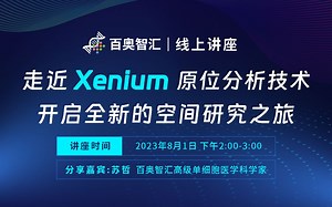 走近Xenium原位分析技术，开启全新的空间研究之旅