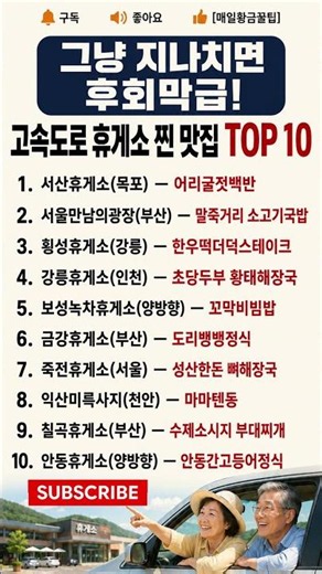 그냥 지나치면 후회막급! 고속도로 휴게소 찐 맛집 TOP 10｜여름휴가 필수 저장