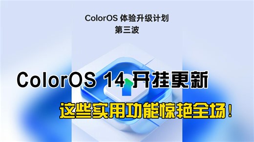 ColorOS 14 开挂更新！这些实用功能惊艳全场！