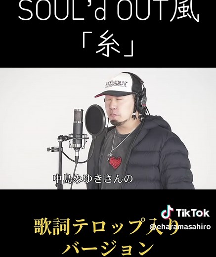 SOUL’d OUT風「糸」ファーストテイク
